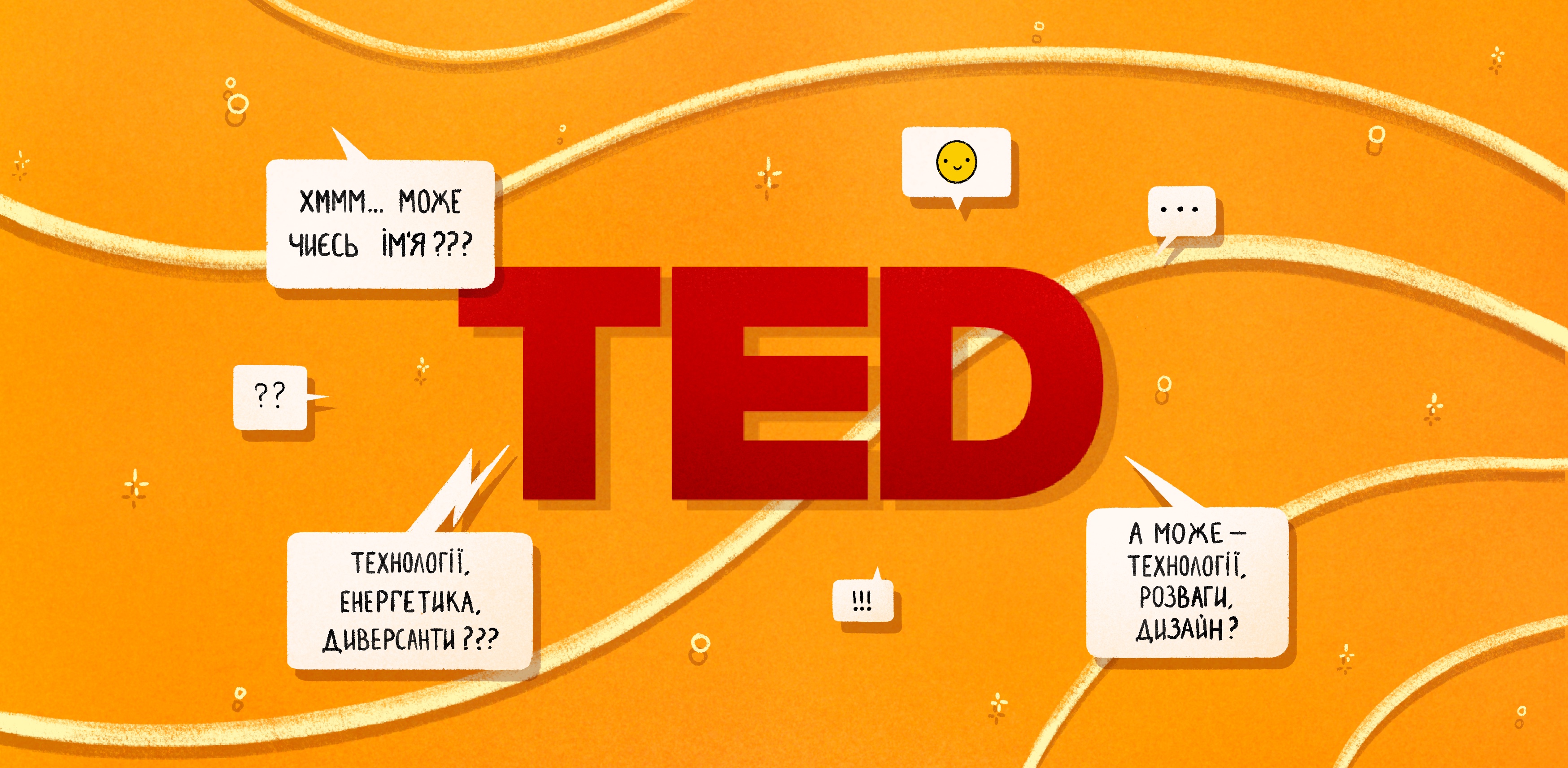 Почнемо одразу з найскладнішого питання. Як розшифровується TED?